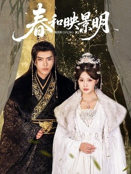《春和映景明》完整版在线观看