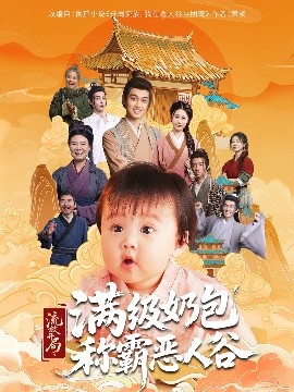 《流放开局满级奶包称霸恶人谷》完整版在线观看