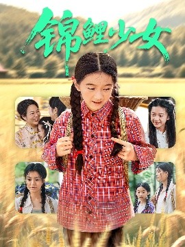 《锦鲤少女》完整版在线观看