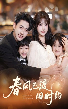 《春风已渡旧时约》完整版在线观看