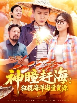 《神瞳赶海狂揽海洋海量资源》完整版在线观看