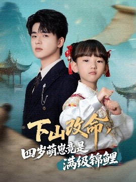 《下山改命,四岁萌崽竟是满级锦鲤》完整版在线观看