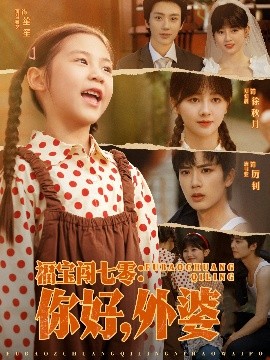 《福宝闯七零你好外婆》完整版在线观看