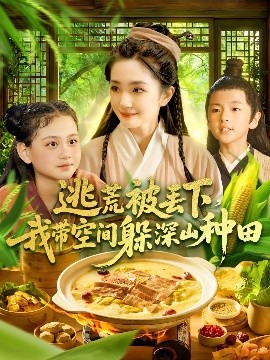 《逃荒被丢下我带空间躲深山种田》完整版在线观看