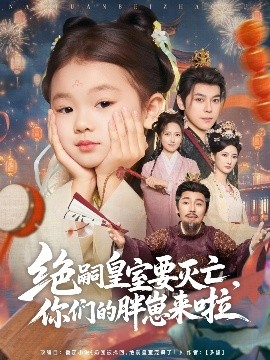 《绝嗣皇室要灭亡,你们的胖崽来啦》完整版在线观看