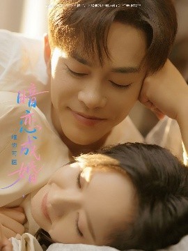 《暗恋成婚唯你可医》完整版在线观看