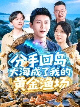 《分手回岛大海成了我的黄金渔场》完整版在线观看