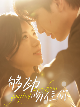 《够劲吻住你》完整版在线观看