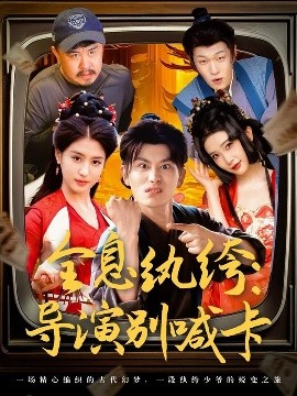 《全息纨绔导演别喊卡》完整版在线观看