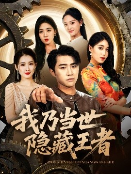 《我乃当世隐藏王者》完整版在线观看