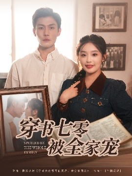 《穿书七零被全家宠》完整版在线观看