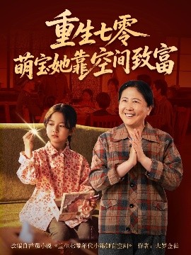 《重生七零萌宝她靠空间致富》完整版在线观看