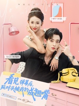 《看见弹幕后,死对头被我钓成翘嘴》完整版在线观看