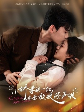 《小娇妻眼一红冷面教授轻声》完整版在线观看