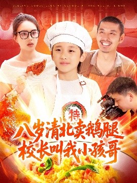 《八岁清北卖鹅腿,校长叫我小孩哥》完整版在线观看
