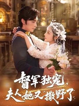 《督军独宠夫人她又撒野了》完整版在线观看