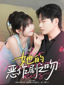 《她的恶作剧之吻》完整版在线观看