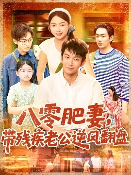 《八零肥妻带残疾老公逆风翻盘》完整版在线观看
