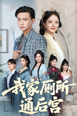 《我家厕所通后宫》完整版在线观看