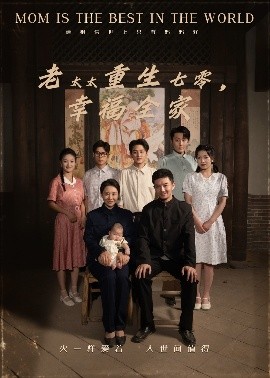 《老太太重生七零幸福全家》完整版在线观看