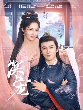 《深宠》完整版在线观看