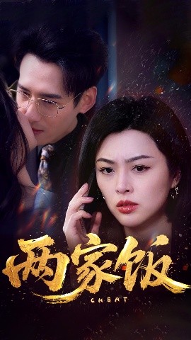 《两家饭》完整版在线观看