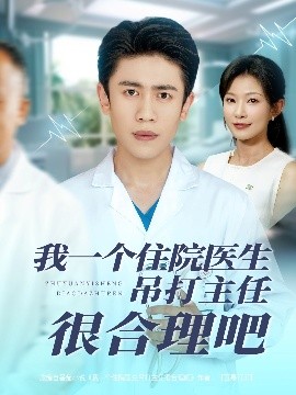 《我一个住院医生吊打主任很合理吧》完整版在线观看