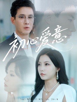 《初心爱意》完整版在线观看