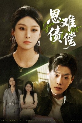 《恩债难偿》完整版在线观看