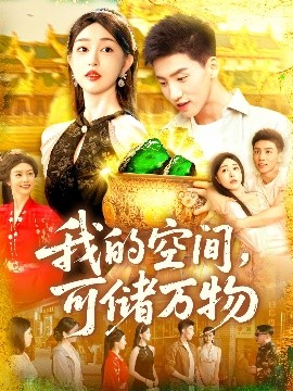 《我的空间可储万物》完整版在线观看