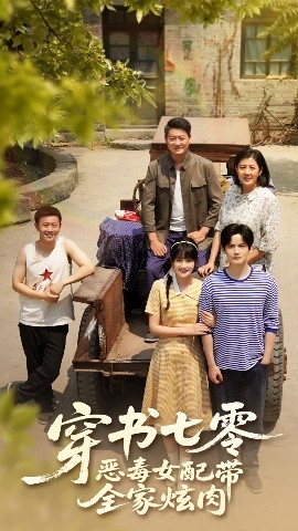 《穿书七零恶毒女配带全家炫肉》完整版在线观看