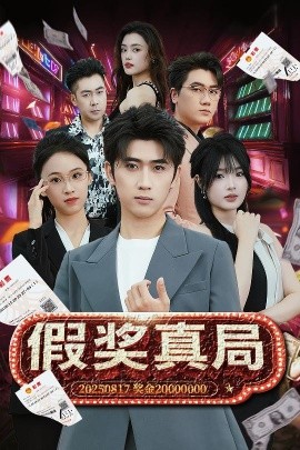 《假奖真局》完整版在线观看