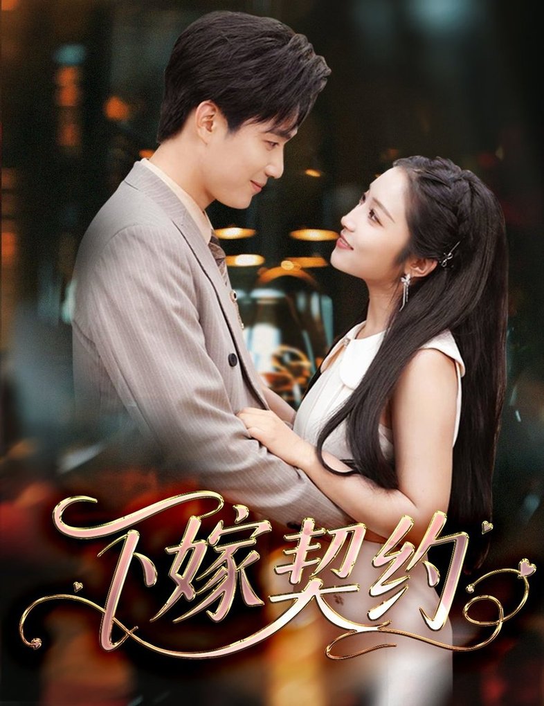 《下嫁契约 孕逃甜妻,被穷追不舍》完整版在线观看