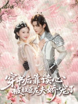 《穿书后靠读心被权臣龙夫娇宠了》完整版在线观看