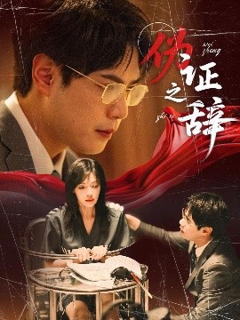 《伪证之辞》完整版在线观看