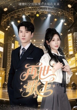 《再世歌王》完整版在线观看