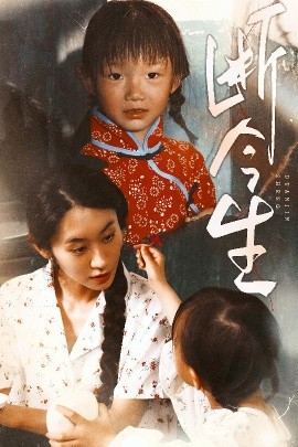 《断今生短剧》完整版在线观看