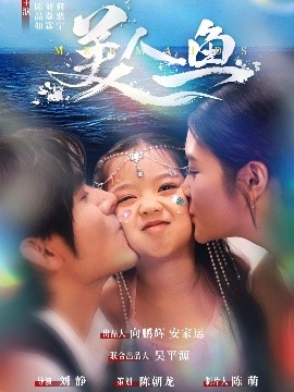 《美人鱼》完整版在线观看