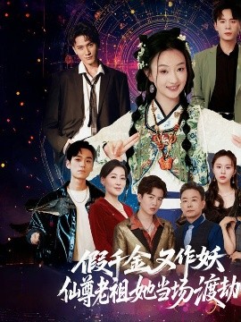 《假千金又作妖仙尊老祖她当场渡劫》完整版在线观看