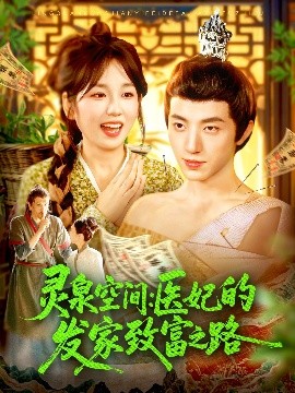 《灵泉空间：医妃的发家致富之路》完整版在线观看