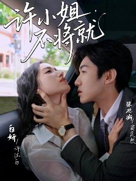 《许小姐不将就》完整版在线观看