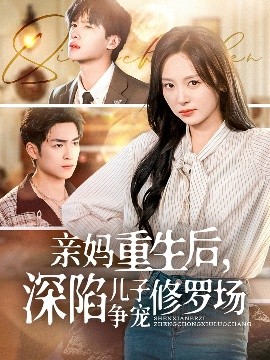 《亲妈重生后,深陷儿子争宠修罗场》完整版在线观看