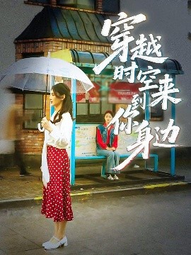 《穿越时空来到你身边》完整版在线观看