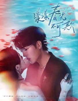 《漾漾春光不可欺》完整版在线观看