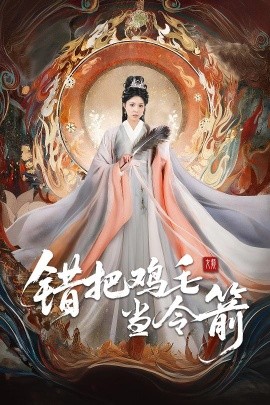 《错把鸡毛当令箭》完整版在线观看