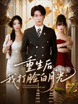 《重生后我打脸白月光》完整版在线观看