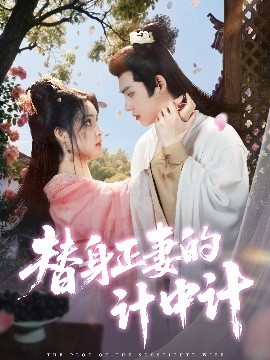 《替身正妻的计中计》完整版在线观看