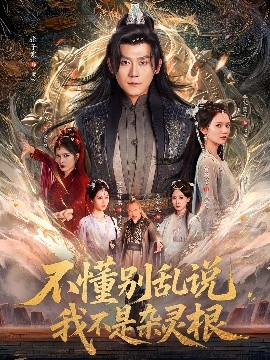 《不懂别乱说我不是杂灵根》完整版在线观看