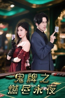 《鬼牌之燃尽永夜》完整版在线观看