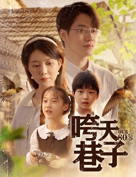 《咵天巷子》完整版在线观看